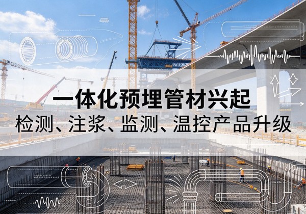 沙洋一体化管材产品兴起，声测注浆一体管、多功能预埋管应用增多